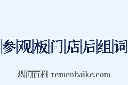 参观板门店后组词是什么意思的图片